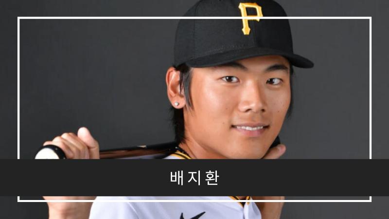 배지환 (Ji-hwan Bae)